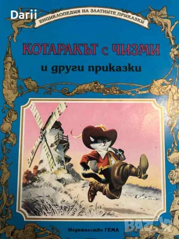Котаракът с чизми и други приказки
