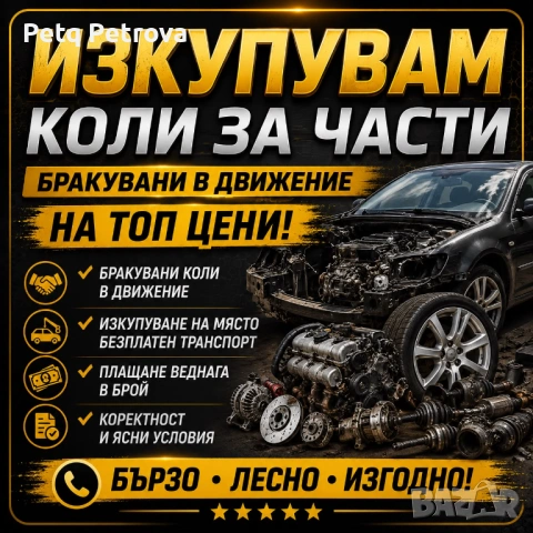 Изкупуване на коли