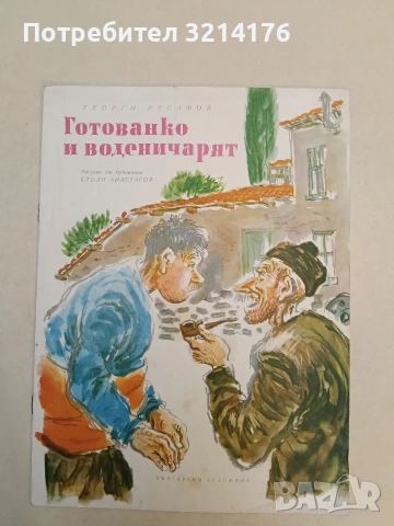 Готованко и воденичарят - Георги Русафов (1974)