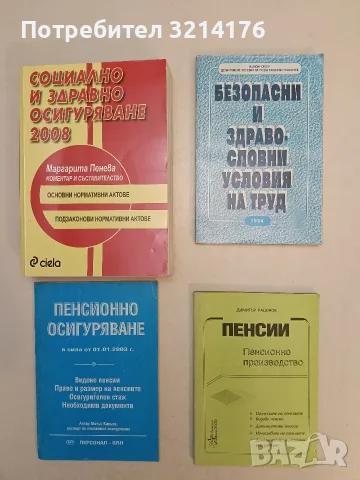 Безопасни и здравословни условия на труд. Сборник от конвенции и препоръки