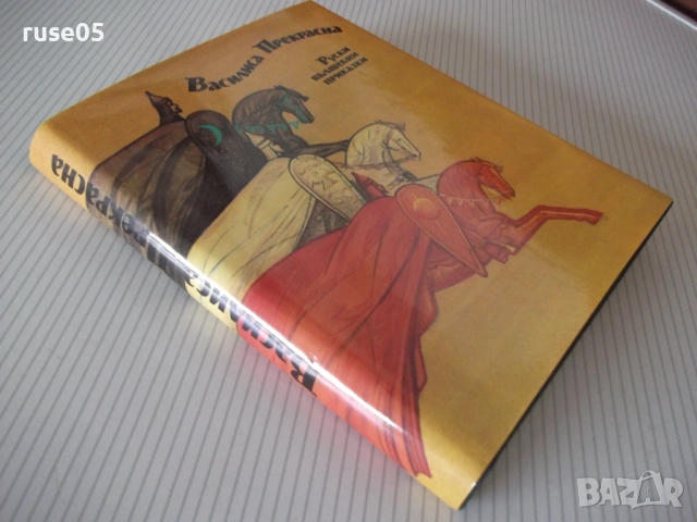 Книга "Василиса Прекрасна - Сборник" - 216 стр., снимка 9 - Детски книжки - 54714988