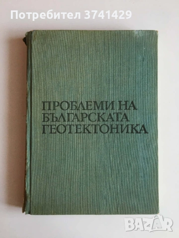 Проблеми на българската геотектоника, Еким Бончев