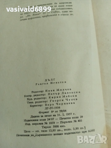 Рангел Игнатов - Дълг , снимка 5 - Българска литература - 55167887