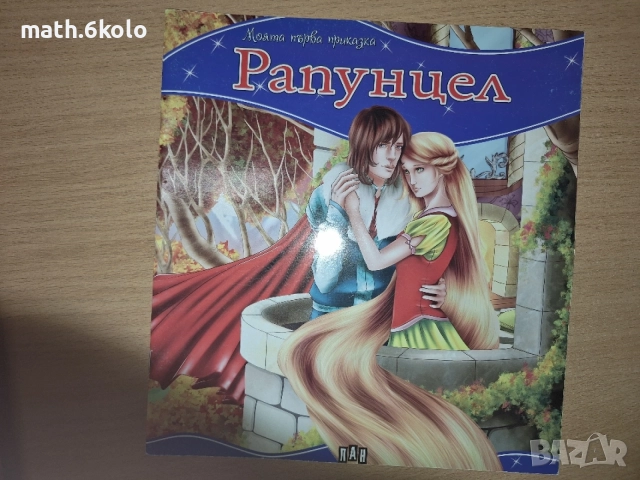 Детски книжки "Моята първа приказка" изд. ПАН, снимка 9 - Детски книжки - 55158318