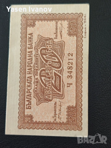 Банкнота 20 лева 1944 година България!, снимка 3 - Нумизматика и бонистика - 54749365