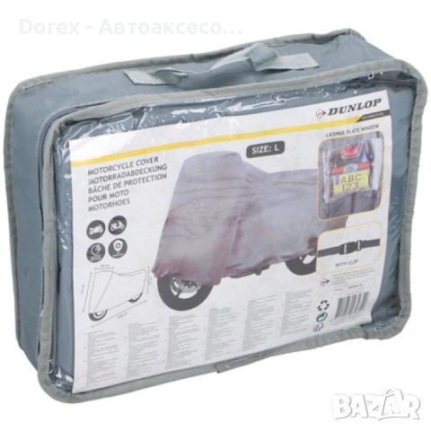 Водоустойчиво покривало за мотоциклет Dunlop - размер L -  228см x 99см x 124см