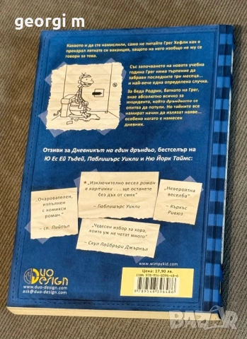 Книга Дневникът на един Дръндьо 2, снимка 3 - Други - 54800982