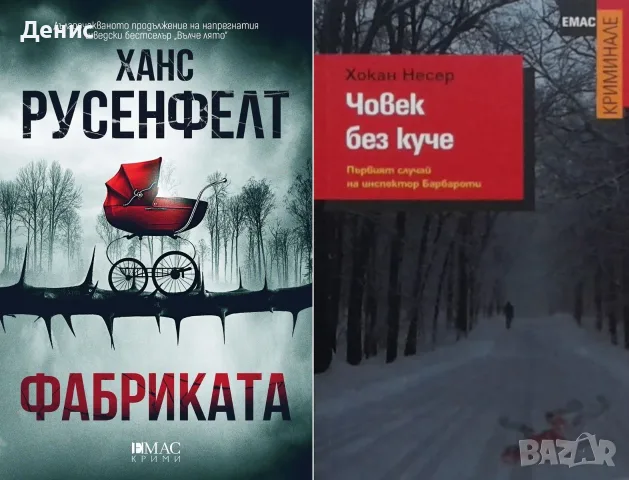 Трилъри и криминални романи от изд. Емас– 04:, снимка 12 - Художествена литература - 55611934