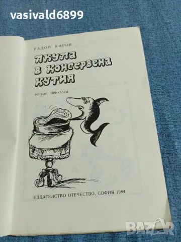 Радой Киров - Акула в консервена кутия , снимка 4 - Детски книжки - 55636379