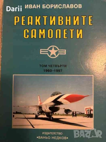 Реактивните самолети. Том 4: САЩ. 1960-1997- Иван Бориславов