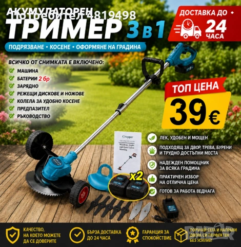 КАВКАЗ Акумулаторен тример / косачка 3 в 1 Подрязване • Косене • Оформяне на градина