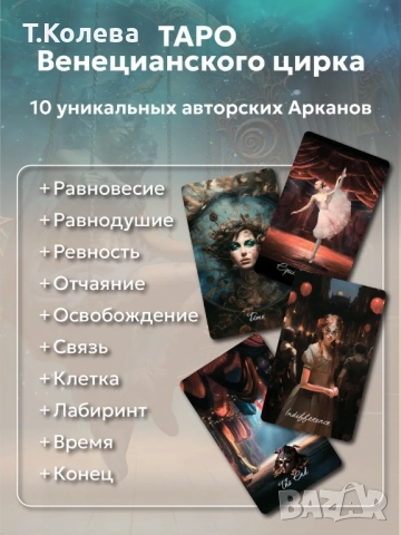 Карти Таро Венециански цирк, снимка 7 - Езотерика - 46524957