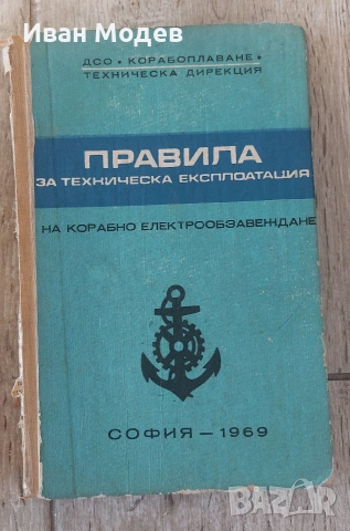 Продавам #Книги #Правила за #техническата #експлоатация на #корабно #електро, снимка 2 - Специализирана литература - 54333015