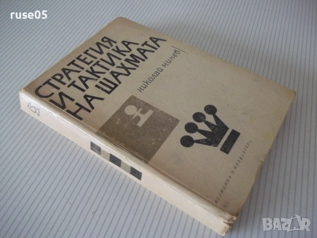 Книга "Стратегия и тактика на шахмата-Николай Минев"-300стр., снимка 9 - Специализирана литература - 54902389