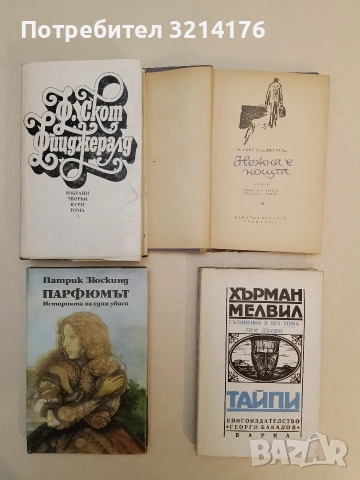 Парфюмът Историята на един убиец - Патрик Зюскинд
