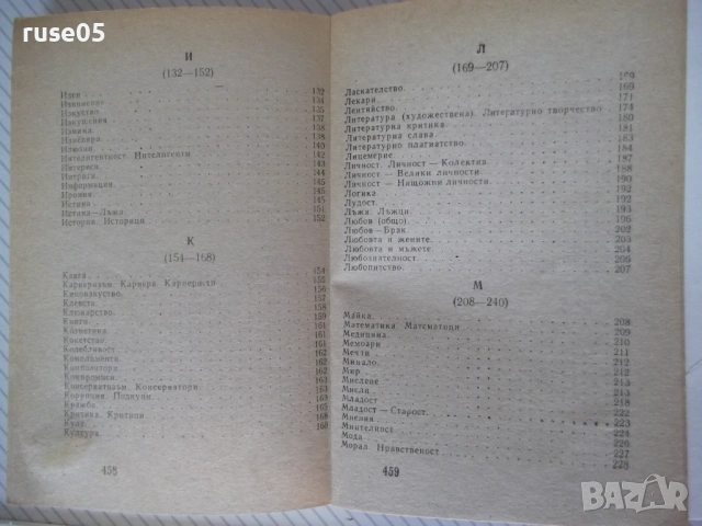 Книга"Шеговити истини:Хуммор Ирония Калам..-В.Ганева"-468с-1, снимка 9 - Художествена литература - 54490296