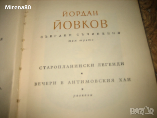 Йордан Йовков - Събрани съчинения - 7 тома !, снимка 6 - Българска литература - 54744001