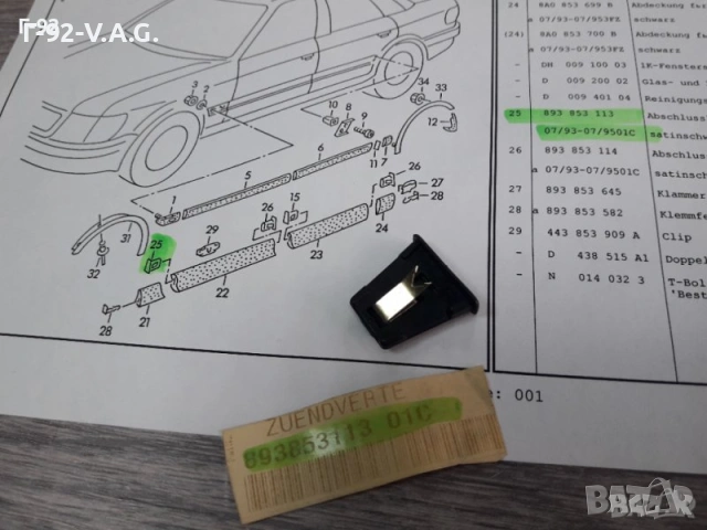 893853113/01C**NEU**VAG**AUDI**КАПАЧЕ ЗА ЛАЙСНИТЕ НА ВРАТИТЕ ** , снимка 4 - Части - 55259281