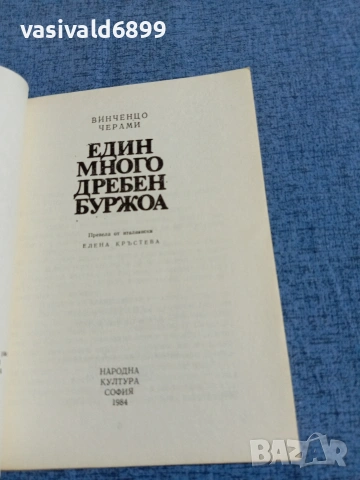 Винченцо Черами - Един много дребен буржоа , снимка 4 - Художествена литература - 54905531