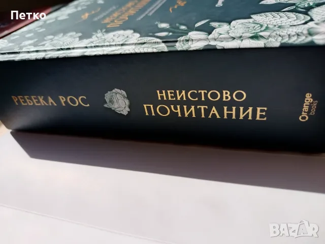 Книга Неистово Почитание от Ребека Рос, снимка 9 - Художествена литература - 55637246