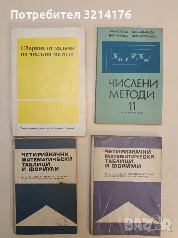 Четиризначни математически таблици и формули. Част 1 - В. М. Брадис