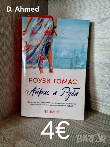 Продавам книги нови, снимка 7 - Художествена литература - 54376989