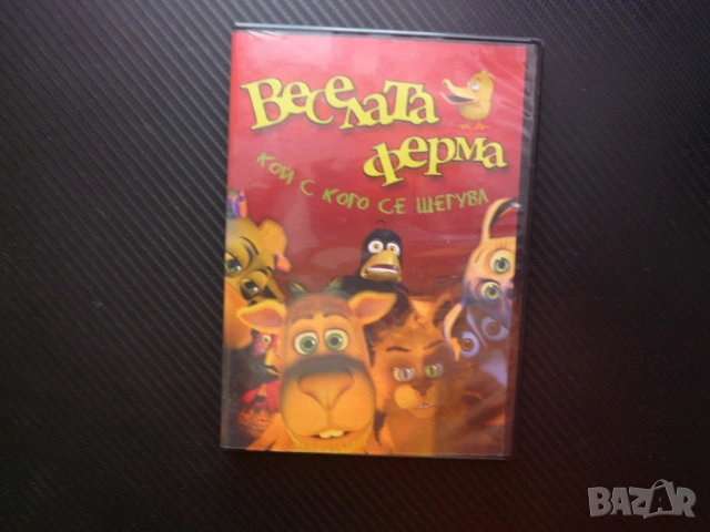 Веселата ферма DVD филм Кой с кого се шегува майтапи номера животни играят забавляват се филмче деца