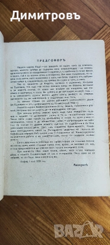 Българска енциклопедия“ от братята Никола Г. Данчов и Иван Г. Данчов, снимка 3 - Други - 54199953