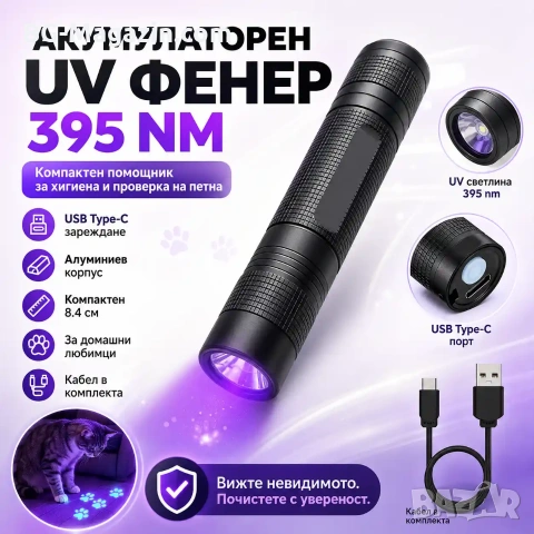 Акумулаторен UV фенер 395nm за откриване на петна и урина от домашни любимци