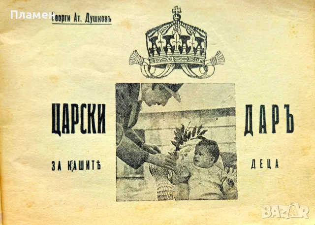 Царски даръ за нашите деца Георги Душковъ /1939/, снимка 2 - Антикварни и старинни предмети - 55366269