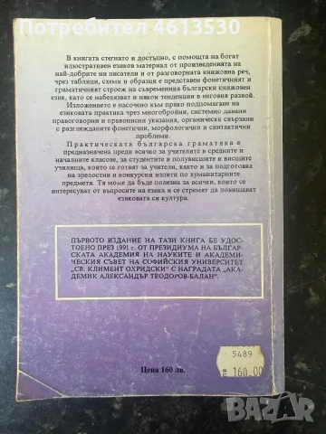 Практическа българска граматика - Петър Пашов, снимка 2 - Учебници, учебни тетрадки - 55662242