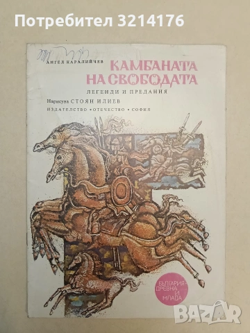 Камбаната на свободата. Легенди и предания -  Ангел Каралийчев (1989)