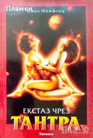 Екстаз чрез Тантра Джон Мъмфорд 