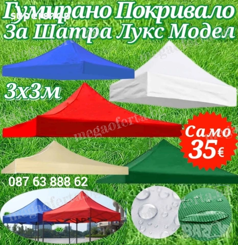 Гумирано Покривало за Шатра Хармоника Лукс Модел – 4.200кг 3х3 5 цвята