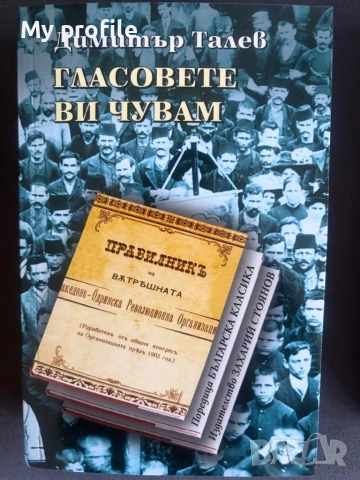 Историческа тетралогия-  4 романа от Димитър Талев , снимка 5 - Художествена литература - 54736614