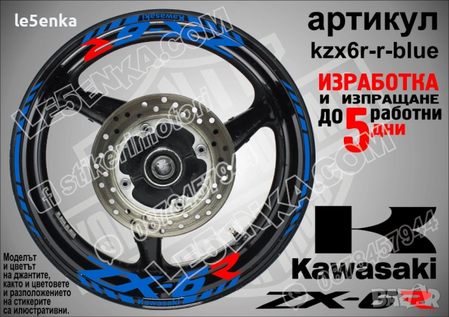 Kawasaki ZX-6R кантове и надписи за джанти, снимка 3 - Аксесоари и консумативи - 40075129