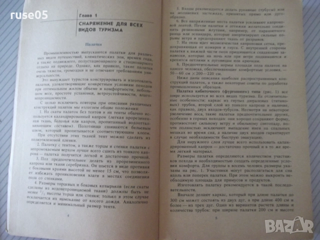 Книга "Самодельное туристское снаряжение-П.Лукоянов"-240 стр, снимка 3 - Други - 54943634