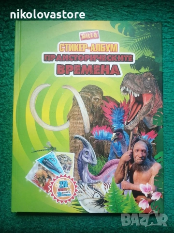 Billa стикер албум Праисторическите времена