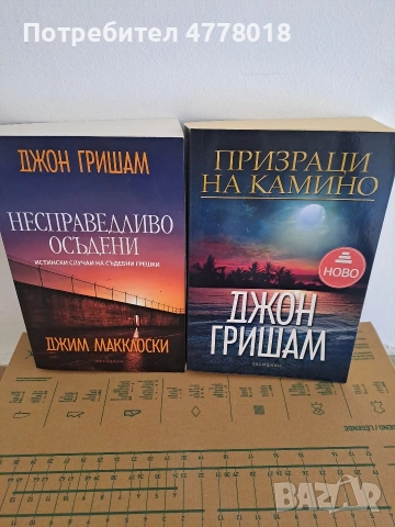 Книги - Алманах, Джон Гришам и други!, снимка 3 - Художествена литература - 54558837
