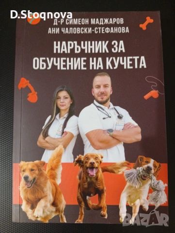 Книга - "Наръчник за Обучение на Кучета" - Д-р Симеон Маджаров и Ани Чалковски-Стефанова
