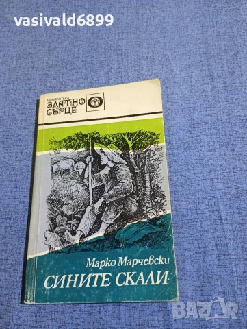 Марко Марчевски - Сините скали 
