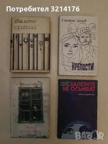 Стъпала - Боян Болгар 