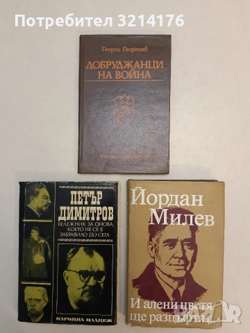 Бележник за онова, което не се е забравило до сега - Петър Димитров