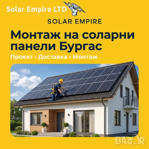 Соларни панели за къща с монтаж - Бургас | Solar Empire