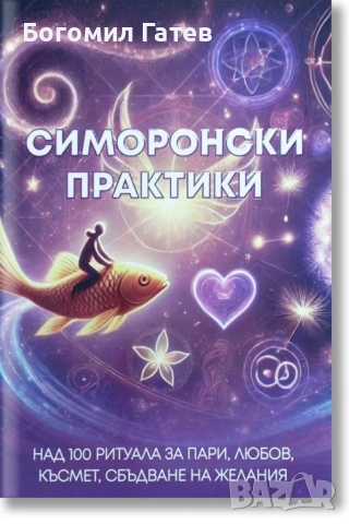 Симоронски практики – книга за позитивна трансформация и магично мислене