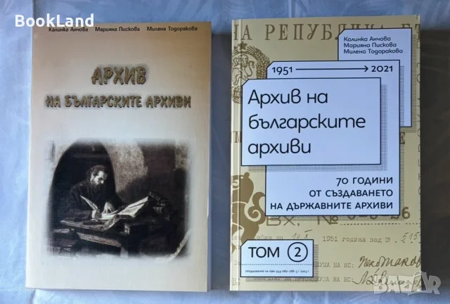 Архив на българските архиви – том 1 и 2