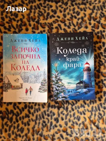 Всичко започна на Коледа + Коледа край фара - Джени Хейл