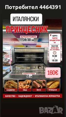 ИТАЛЯНСКИ принцесник-професионален