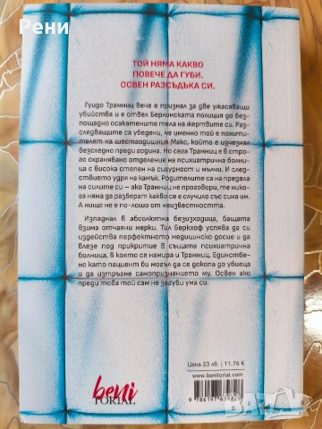 Себастиан Фитцек книги , снимка 2 - Художествена литература - 55124144