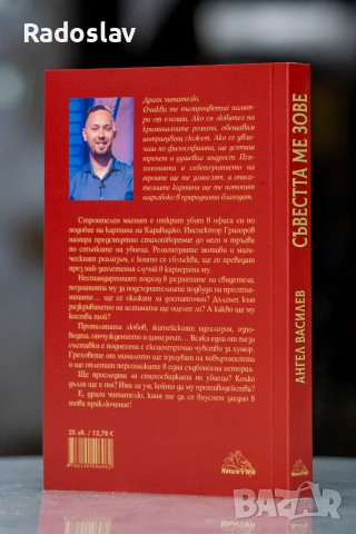 „Съвестта ме зове“ – Ангел Василев | Криминален роман с дълбок смисъл и стойност, снимка 2 - Българска литература - 54962515